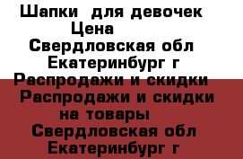 Шапки lдля девочек › Цена ­ 130 - Свердловская обл., Екатеринбург г. Распродажи и скидки » Распродажи и скидки на товары   . Свердловская обл.,Екатеринбург г.